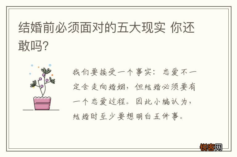结婚前必须面对的五大现实 你还敢吗？