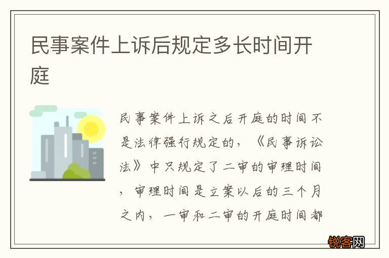 民事案件上诉后规定多长时间开庭