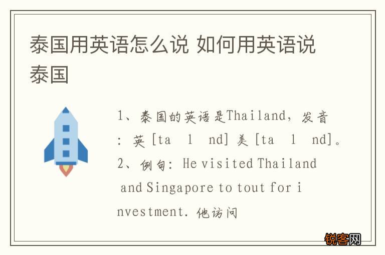 泰国用英语怎么说 如何用英语说泰国