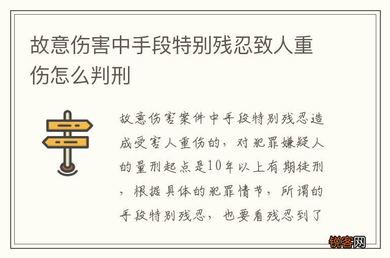 故意伤害中手段特别残忍致人重伤怎么判刑