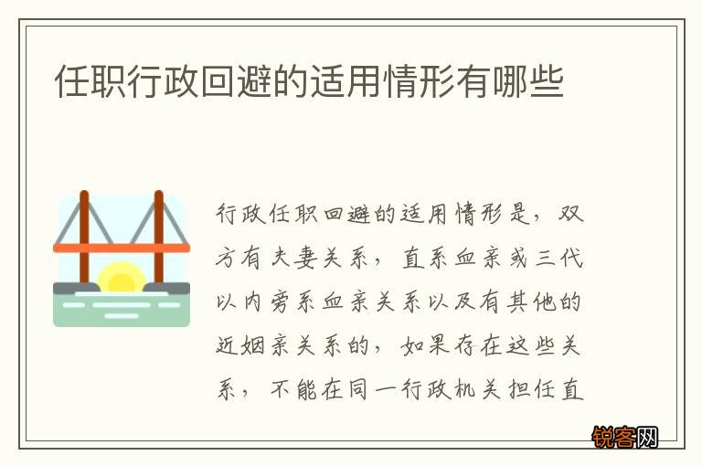 任职行政回避的适用情形有哪些