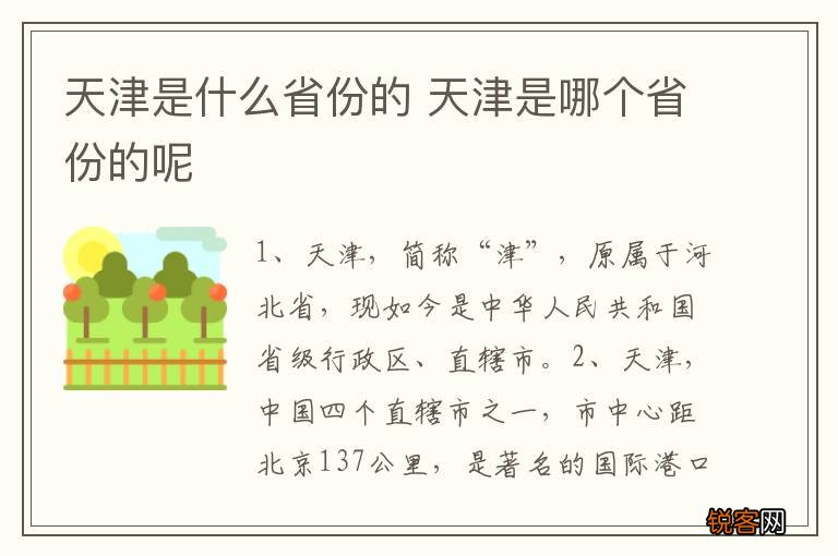 天津是什么省份的 天津是哪个省份的呢