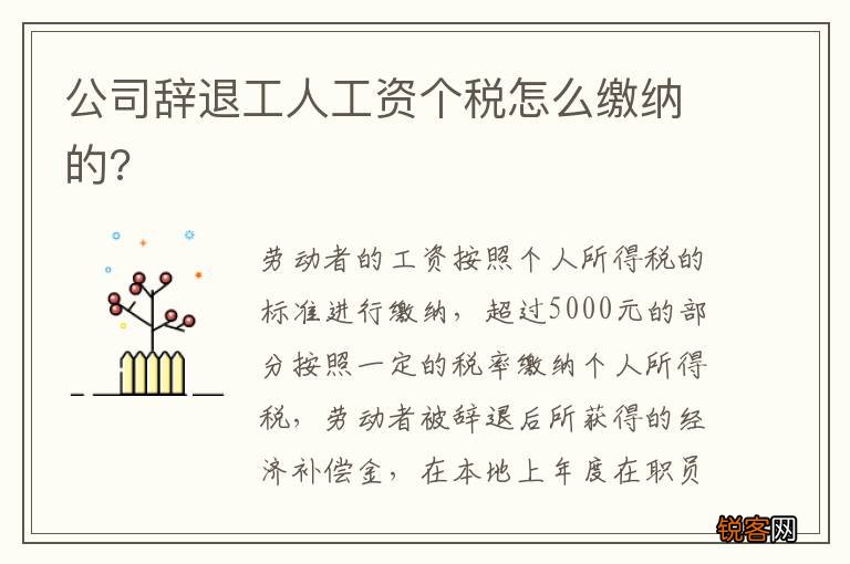 公司辞退工人工资个税怎么缴纳的?