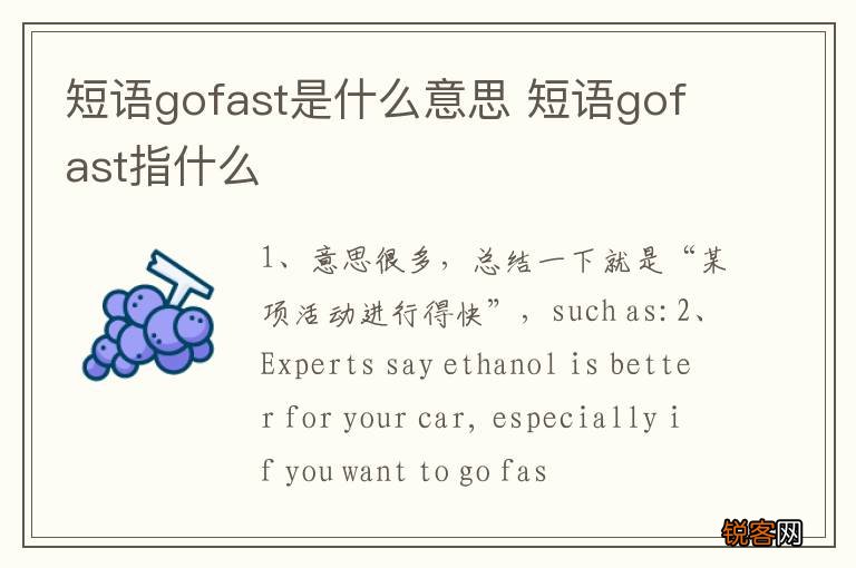 短语gofast是什么意思 短语gofast指什么