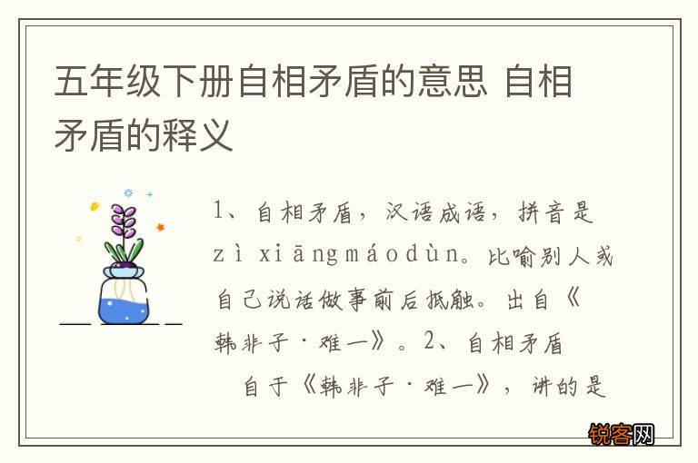 五年级下册自相矛盾的意思 自相矛盾的释义