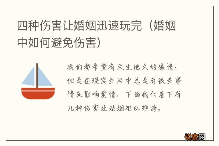 婚姻中如何避免伤害 四种伤害让婚姻迅速玩完