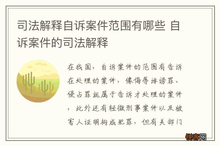 司法解释自诉案件范围有哪些 自诉案件的司法解释