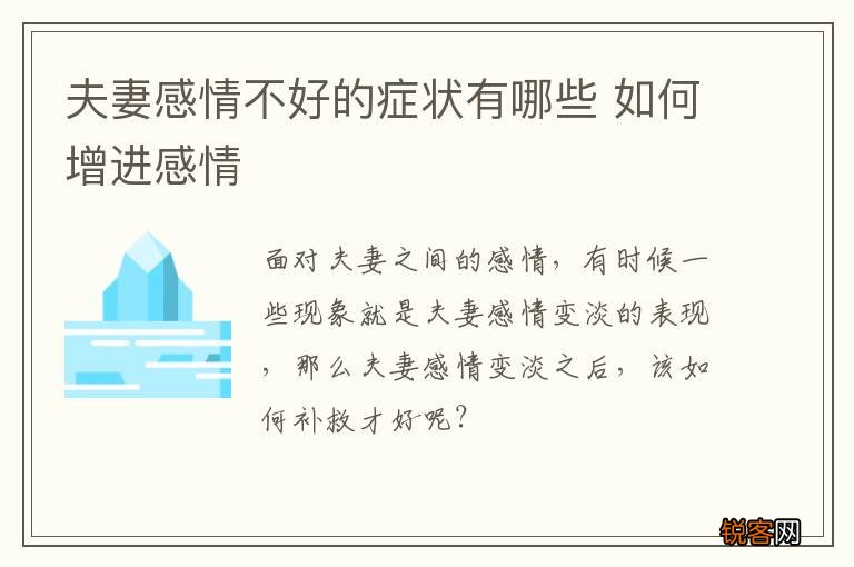 夫妻感情不好的症状有哪些 如何增进感情