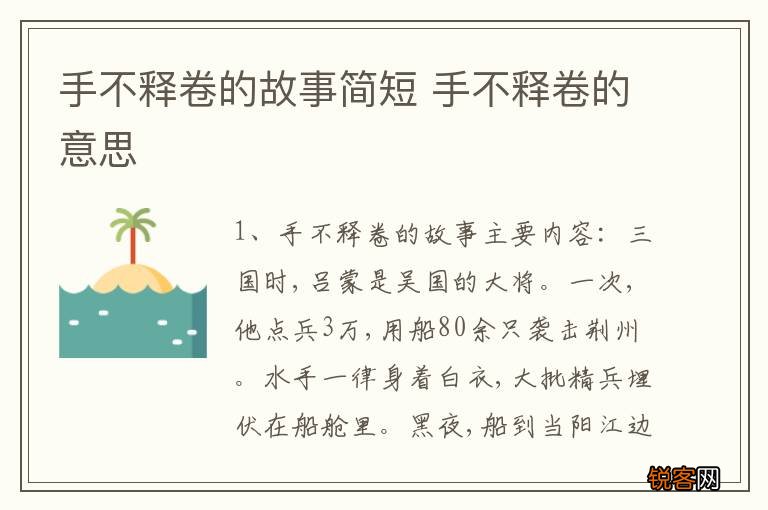 手不释卷的故事简短 手不释卷的意思