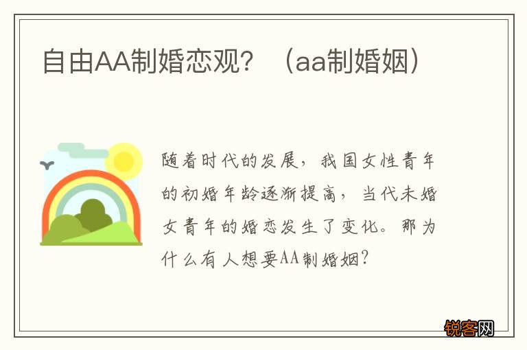 aa制婚姻 自由AA制婚恋观？