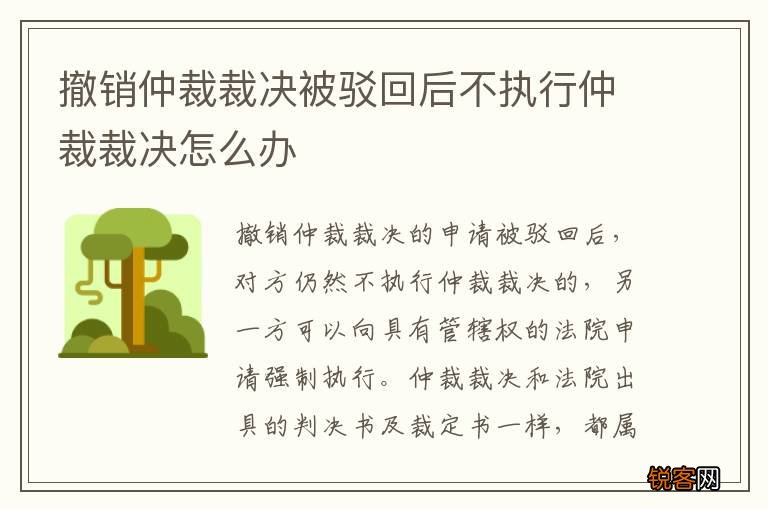 撤销仲裁裁决被驳回后不执行仲裁裁决怎么办