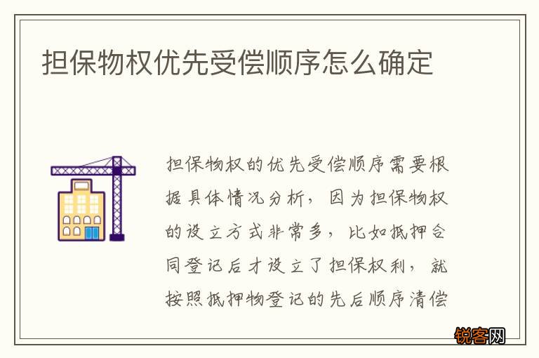 担保物权优先受偿顺序怎么确定