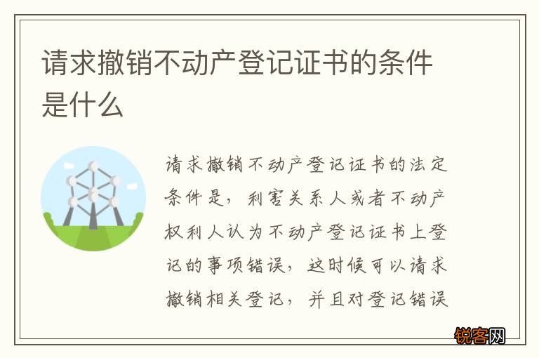 请求撤销不动产登记证书的条件是什么