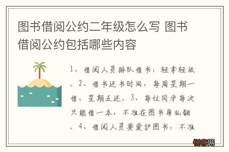 图书借阅公约二年级怎么写 图书借阅公约包括哪些内容