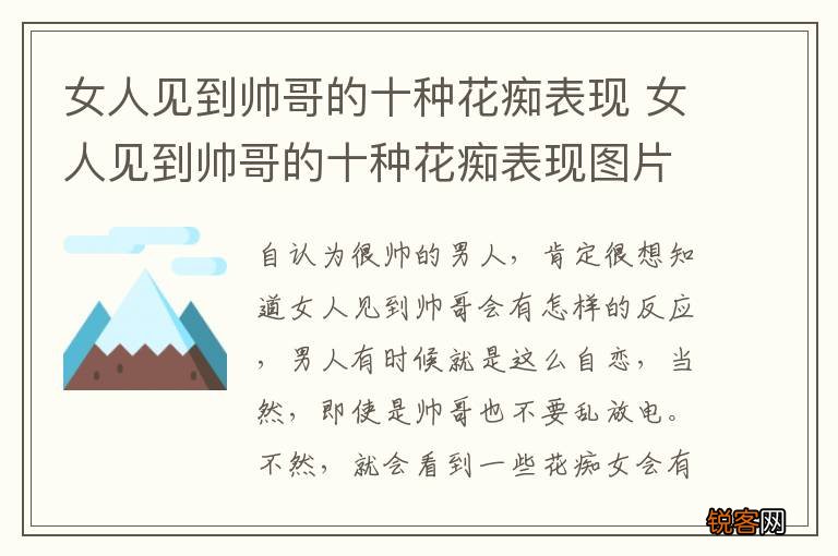 女人见到帅哥的十种花痴表现 女人见到帅哥的十种花痴表现图片