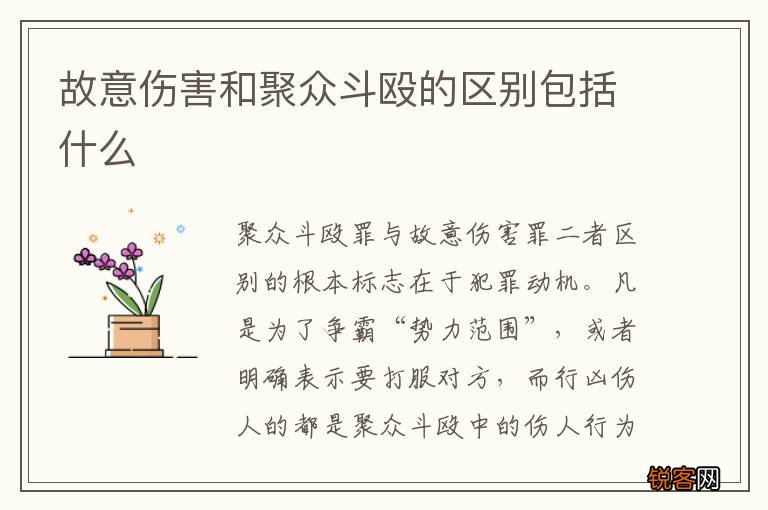 故意伤害和聚众斗殴的区别包括什么