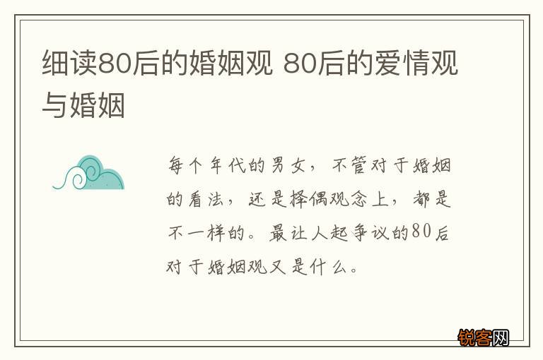 细读80后的婚姻观 80后的爱情观与婚姻