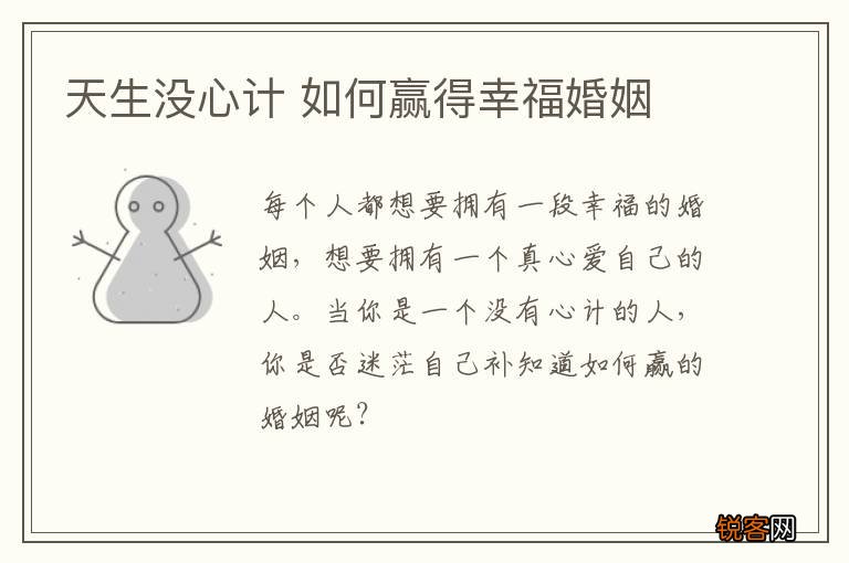 天生没心计 如何赢得幸福婚姻