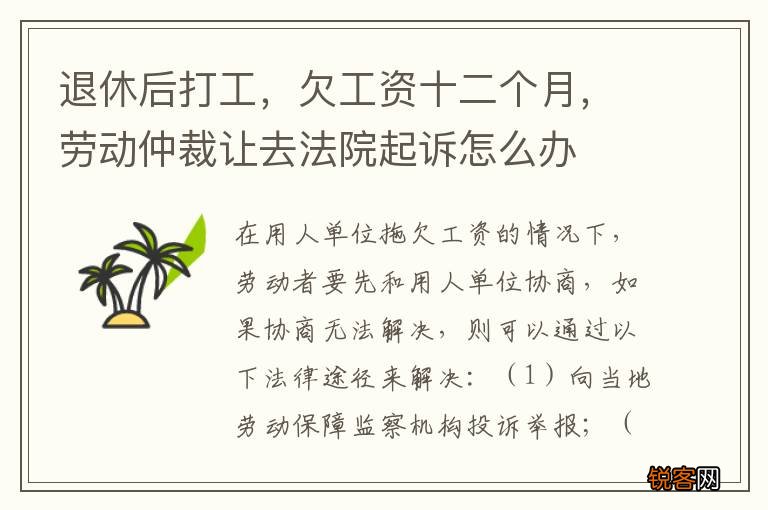 退休后打工，欠工资十二个月，劳动仲裁让去法院起诉怎么办