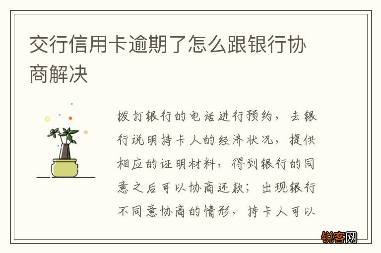 交行信用卡逾期了怎么跟银行协商解决