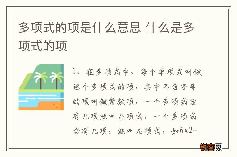 多项式的项是什么意思 什么是多项式的项