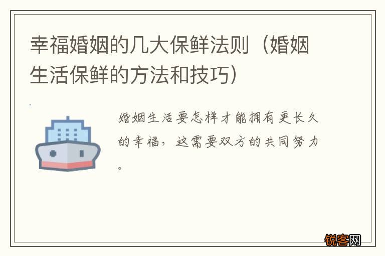 婚姻生活保鲜的方法和技巧 幸福婚姻的几大保鲜法则