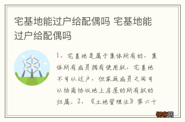 宅基地能过户给配偶吗 宅基地能过户给配偶吗