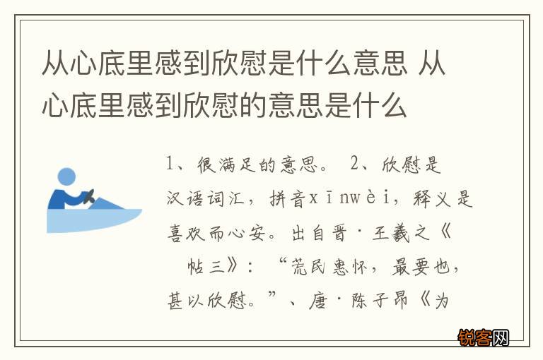 从心底里感到欣慰是什么意思 从心底里感到欣慰的意思是什么