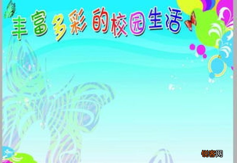 小学五年级的学校生活中作文