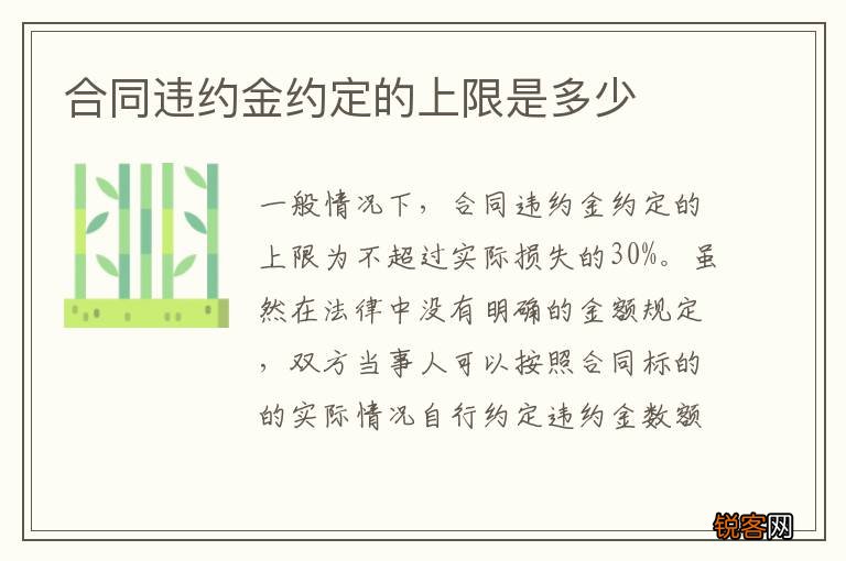 合同违约金约定的上限是多少