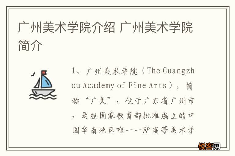 广州美术学院介绍 广州美术学院简介