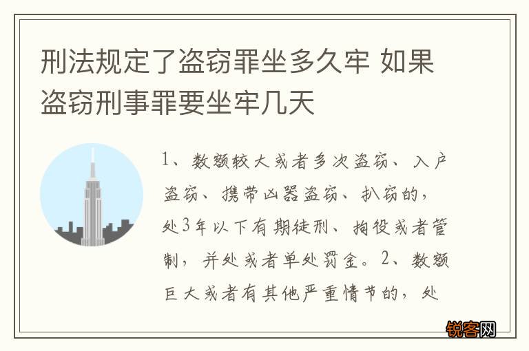 刑法规定了盗窃罪坐多久牢 如果盗窃刑事罪要坐牢几天