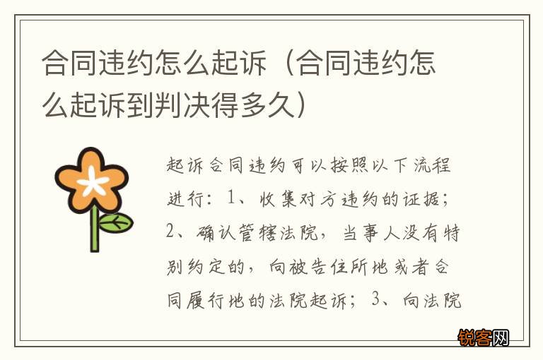 合同违约怎么起诉到判决得多久 合同违约怎么起诉