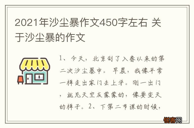 2021年沙尘暴作文450字左右 关于沙尘暴的作文