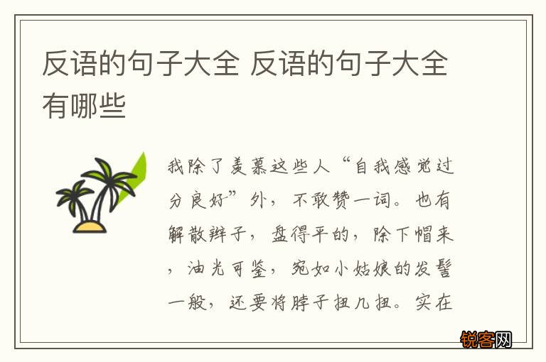 反语的句子大全 反语的句子大全有哪些