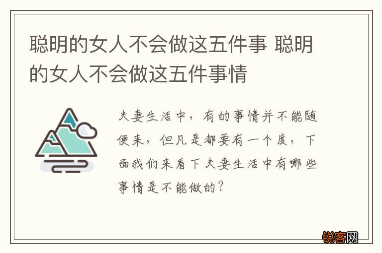 聪明的女人不会做这五件事 聪明的女人不会做这五件事情
