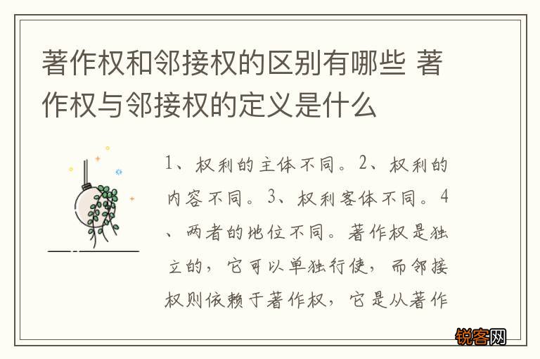 著作权和邻接权的区别有哪些 著作权与邻接权的定义是什么