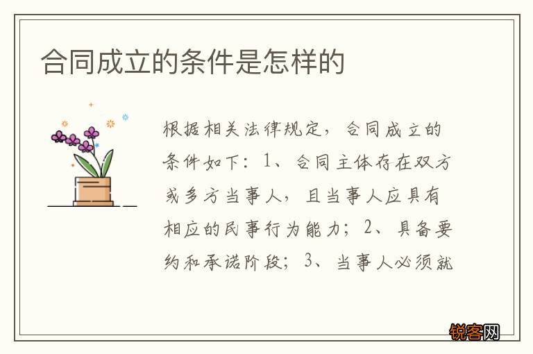 合同成立的条件是怎样的