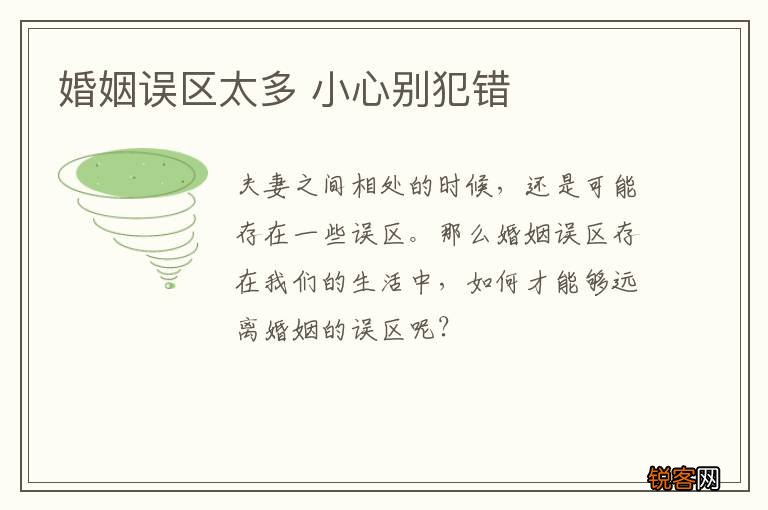婚姻误区太多 小心别犯错