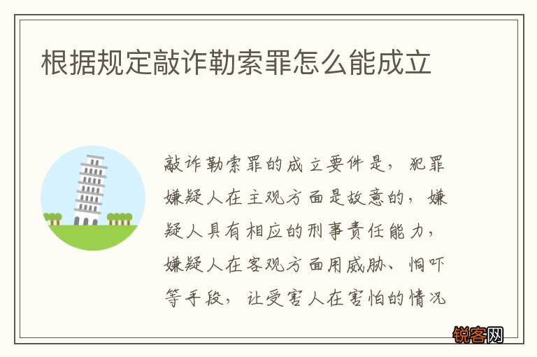 根据规定敲诈勒索罪怎么能成立