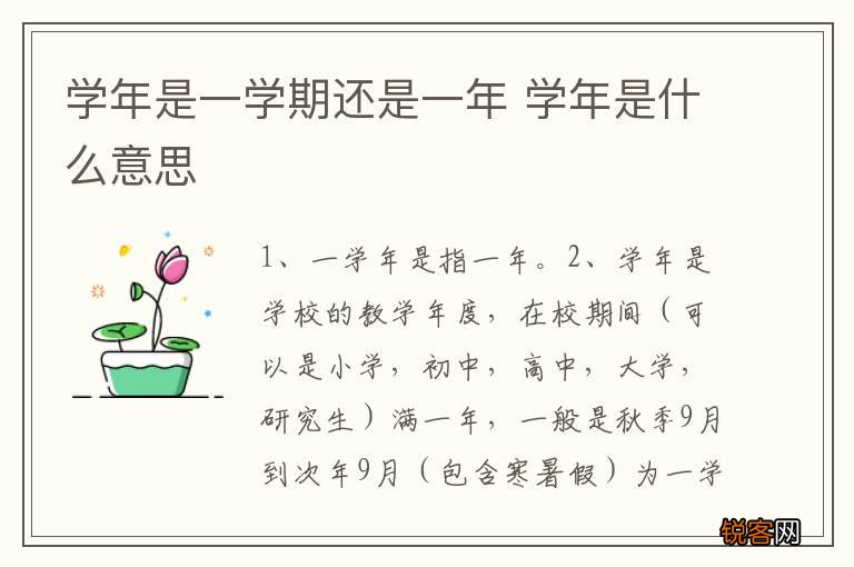 学年是一学期还是一年 学年是什么意思
