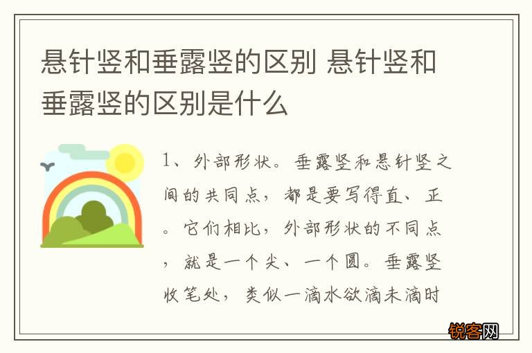 悬针竖和垂露竖的区别 悬针竖和垂露竖的区别是什么