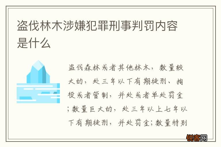 盗伐林木涉嫌犯罪刑事判罚内容是什么