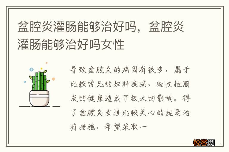 盆腔炎灌肠能够治好吗，盆腔炎灌肠能够治好吗女性