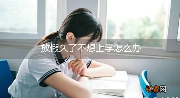 放假久了不想上学怎么办