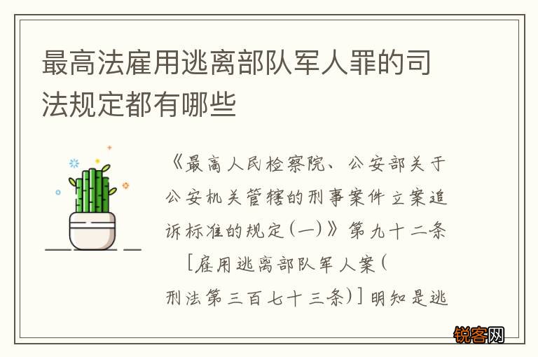 最高法雇用逃离部队军人罪的司法规定都有哪些