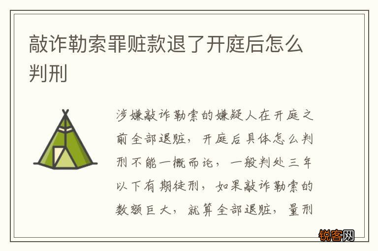 敲诈勒索罪赃款退了开庭后怎么判刑