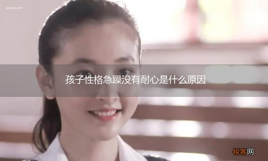 孩子性格急躁没有耐心是什么原因