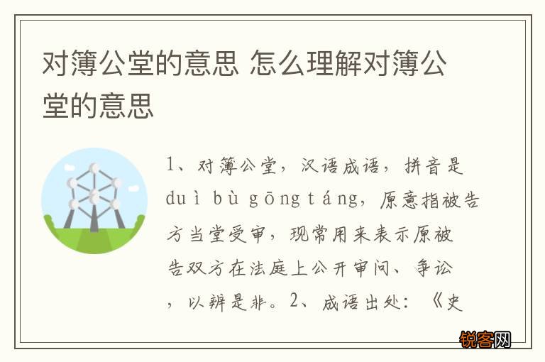 对簿公堂的意思 怎么理解对簿公堂的意思