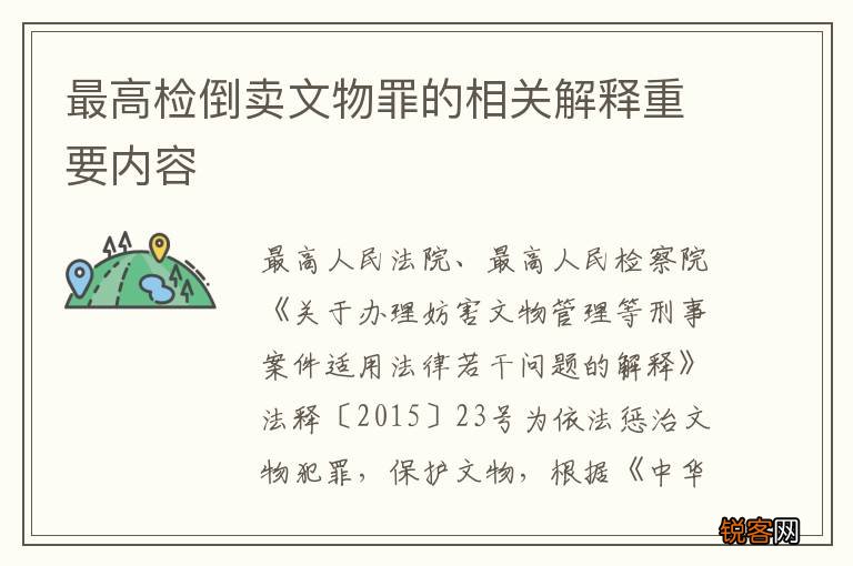 最高检倒卖文物罪的相关解释重要内容
